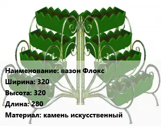 Цветник вазон Флокс 320х320х280 Материал:камень искусственный